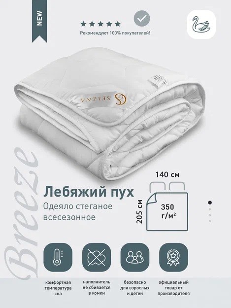 Одеяло SELENA "Breeze" 1.5 спальный, 140x205, Теплое, с наполнителем Полиэфирное волокно